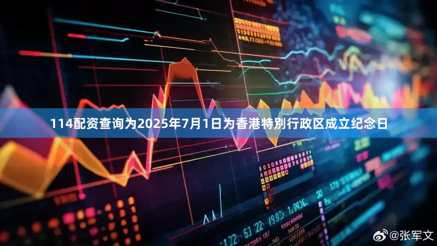 114配资查询为2025年7月1日为香港特別行政区成立纪念日
