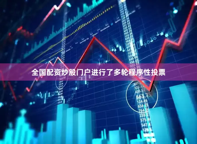 全国配资炒股门户进行了多轮程序性投票