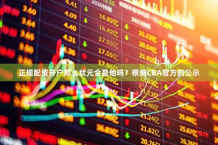 正规配资开户那么状元会是他吗？根据CBA官方的公示