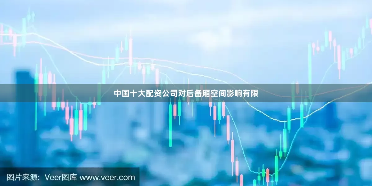 中国十大配资公司对后备厢空间影响有限
