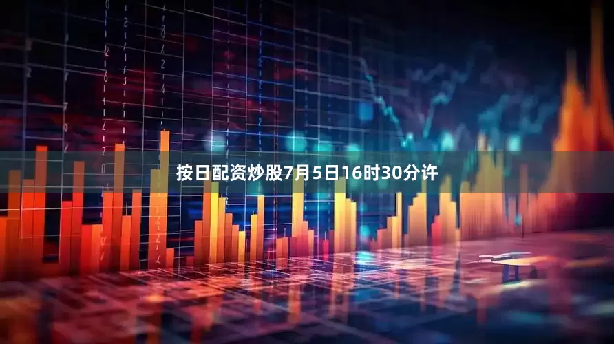 按日配资炒股7月5日16时30分许