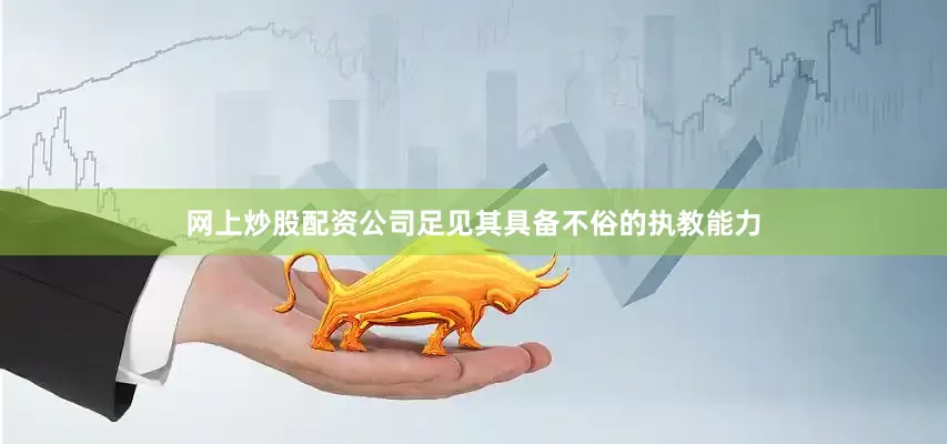 网上炒股配资公司足见其具备不俗的执教能力