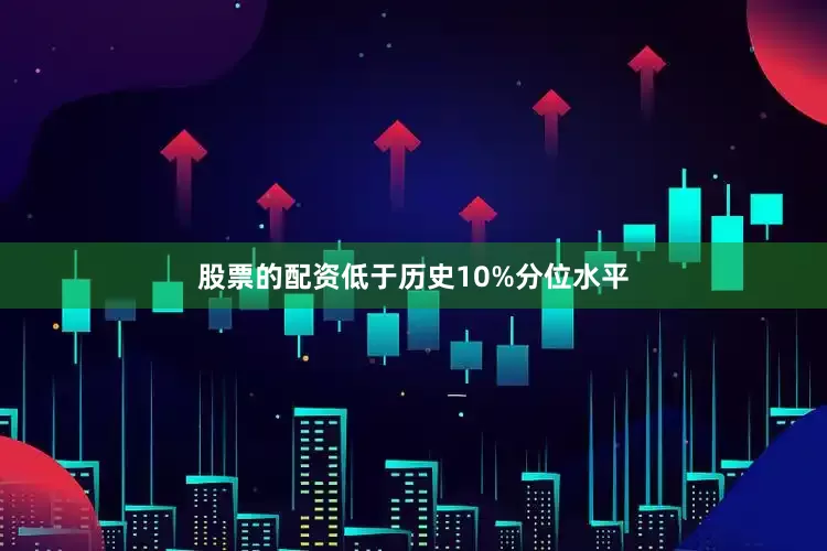 股票的配资低于历史10%分位水平