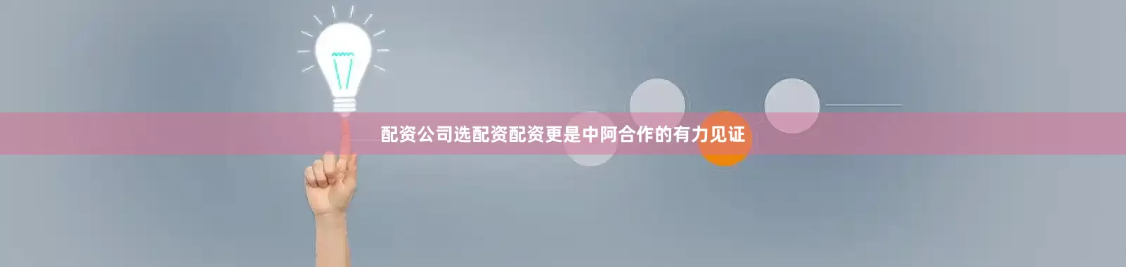 配资公司选配资配资更是中阿合作的有力见证