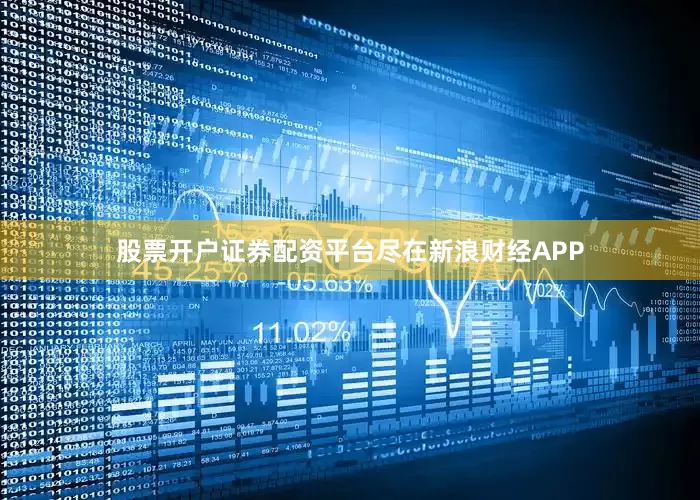 股票开户证券配资平台尽在新浪财经APP