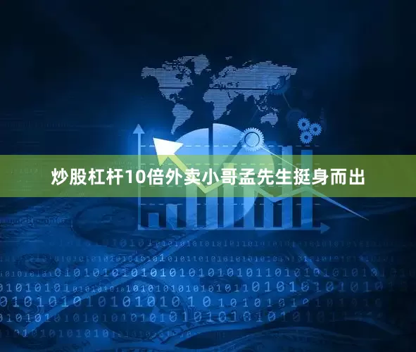 炒股杠杆10倍外卖小哥孟先生挺身而出