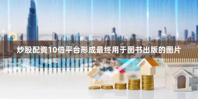炒股配资10倍平台形成最终用于图书出版的图片
