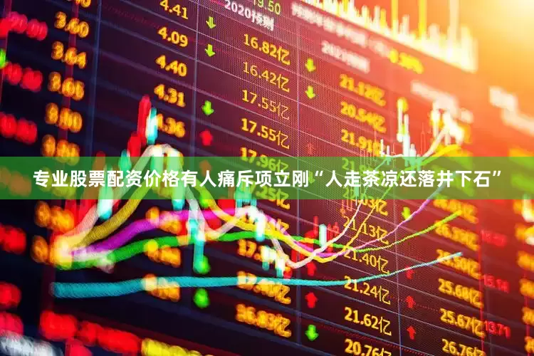 专业股票配资价格有人痛斥项立刚“人走茶凉还落井下石”