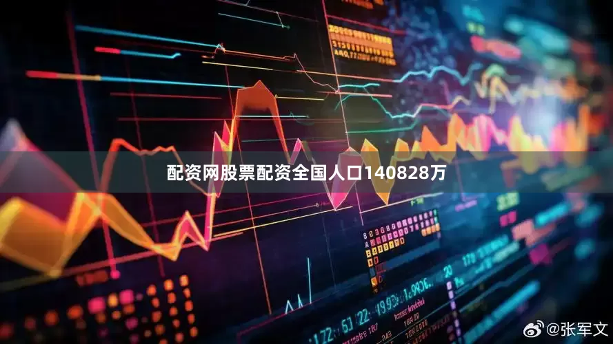 配资网股票配资全国人口140828万