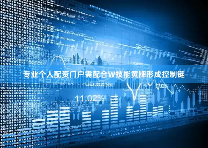 专业个人配资门户需配合W技能黄牌形成控制链