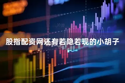 股指配资网还有若隐若现的小胡子