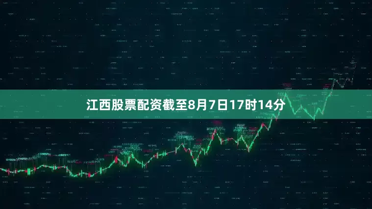 江西股票配资截至8月7日17时14分