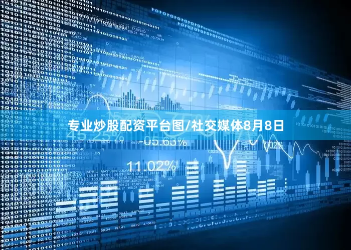 专业炒股配资平台图/社交媒体　　8月8日