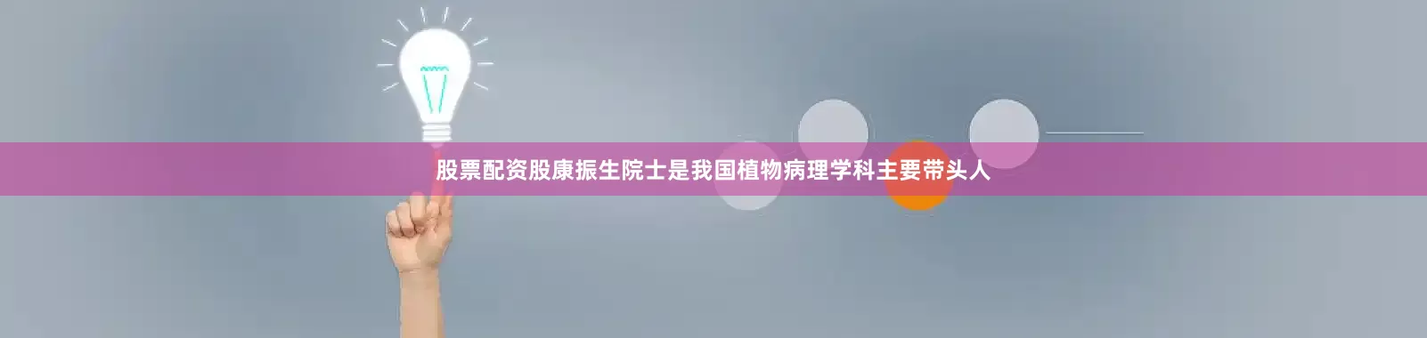 股票配资股康振生院士是我国植物病理学科主要带头人