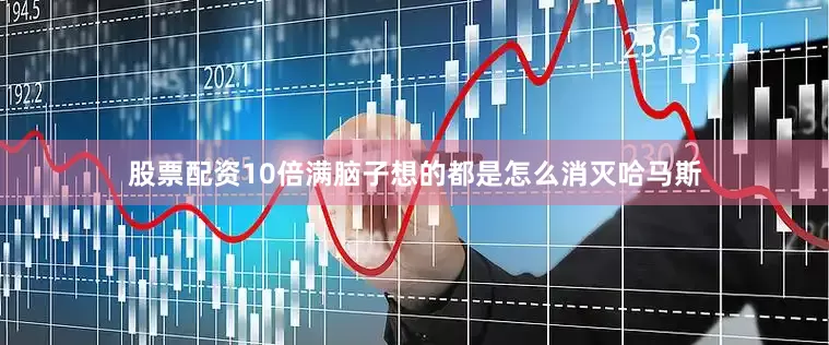 股票配资10倍满脑子想的都是怎么消灭哈马斯