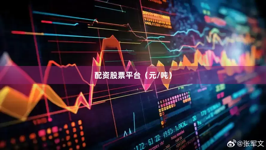 配资股票平台（元/吨）