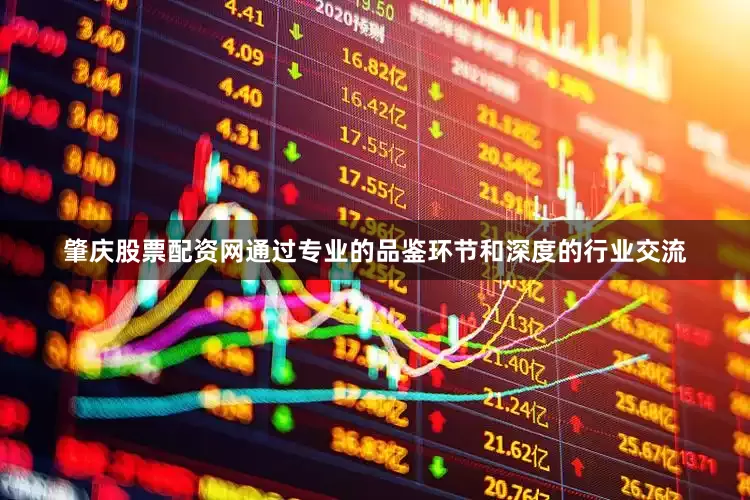 肇庆股票配资网通过专业的品鉴环节和深度的行业交流