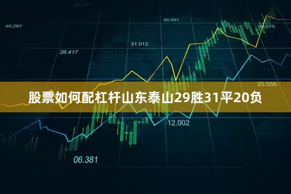 股票如何配杠杆山东泰山29胜31平20负
