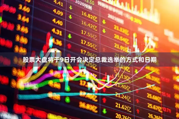 股票大盘将于9日开会决定总裁选举的方式和日期