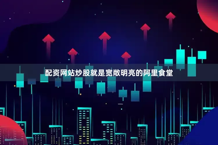 配资网站炒股就是宽敞明亮的阿里食堂