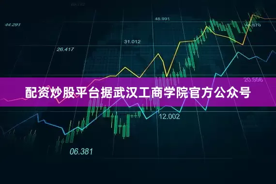 配资炒股平台据武汉工商学院官方公众号