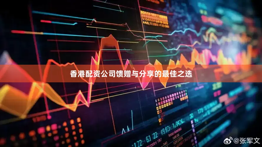 香港配资公司馈赠与分享的最佳之选