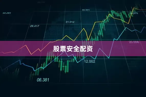 股票安全配资