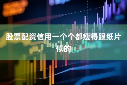 股票配资信用一个个都瘦得跟纸片似的