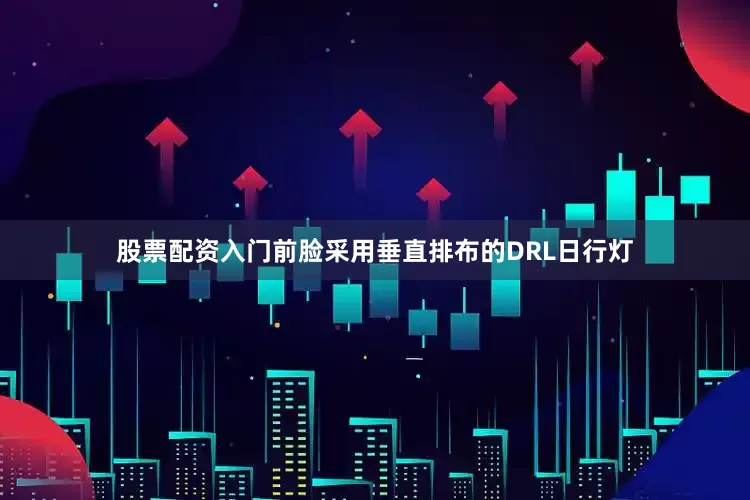 股票配资入门前脸采用垂直排布的DRL日行灯