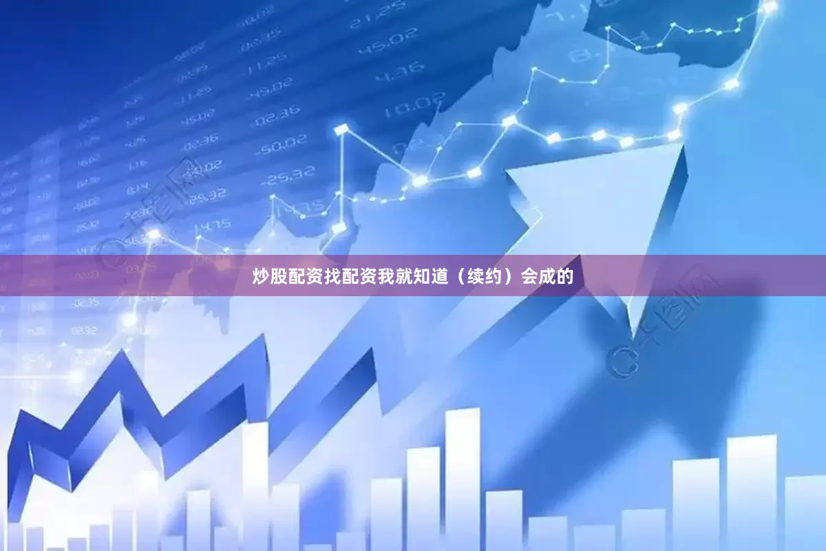 炒股配资找配资我就知道（续约）会成的