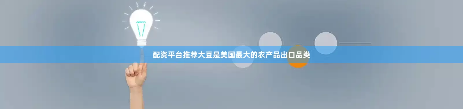 配资平台推荐大豆是美国最大的农产品出口品类
