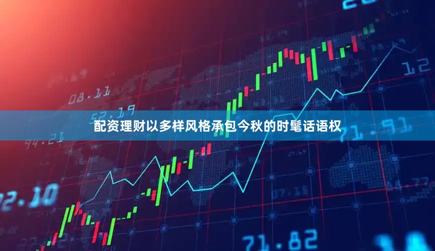 配资理财以多样风格承包今秋的时髦话语权