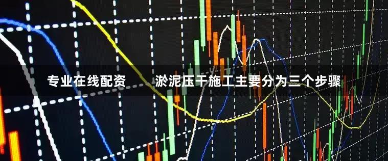 专业在线配资        淤泥压干施工主要分为三个步骤