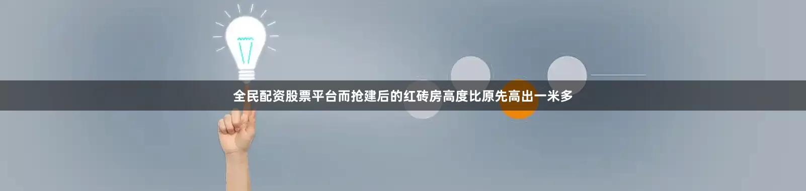 全民配资股票平台而抢建后的红砖房高度比原先高出一米多