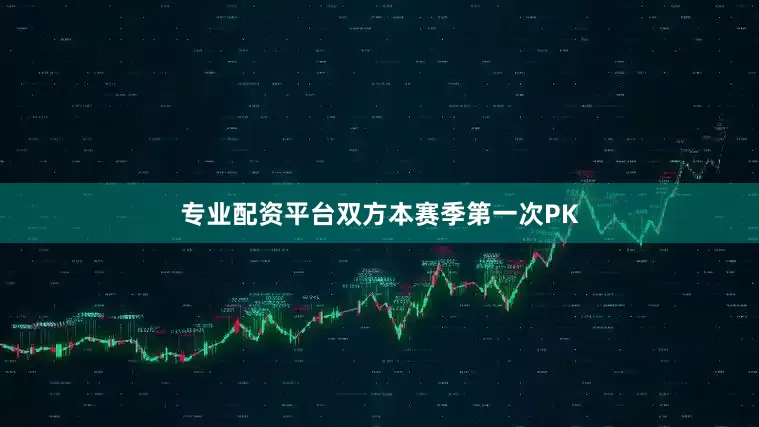 专业配资平台双方本赛季第一次PK