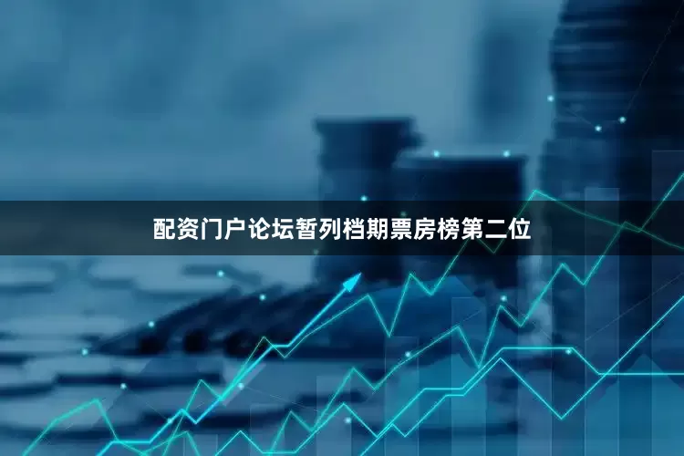 配资门户论坛暂列档期票房榜第二位