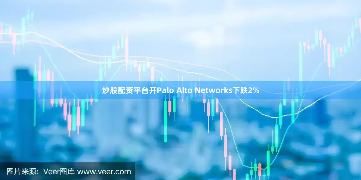 炒股配资平台开Palo Alto Networks下跌2%