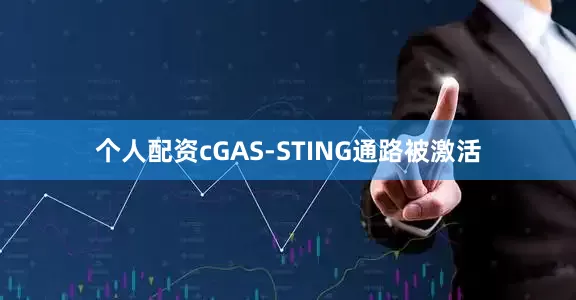 个人配资cGAS-STING通路被激活