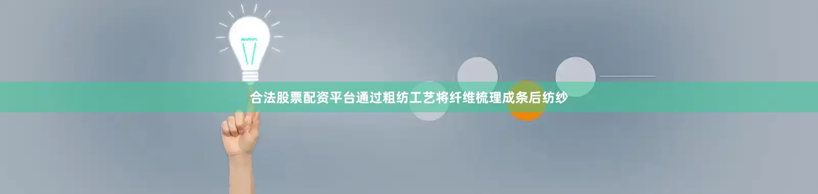 合法股票配资平台通过粗纺工艺将纤维梳理成条后纺纱