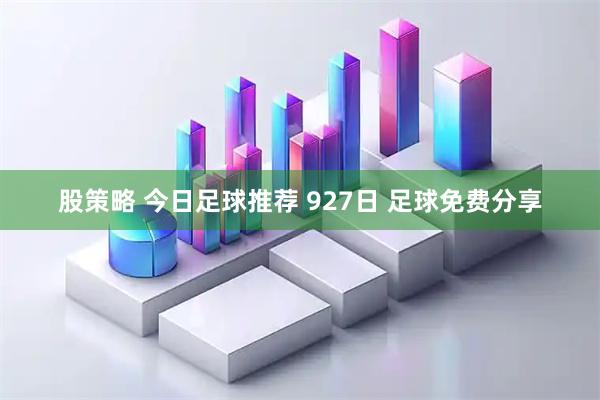 股策略 今日足球推荐 927日 足球免费分享